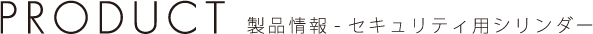 製品情報・セキュリティ用シリンダー