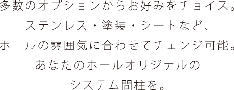 多数のオプションからお好みをチョイス