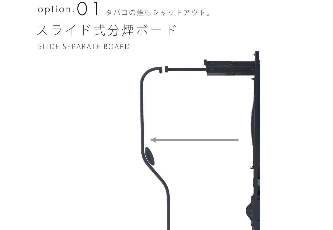 スライド式分煙ボード