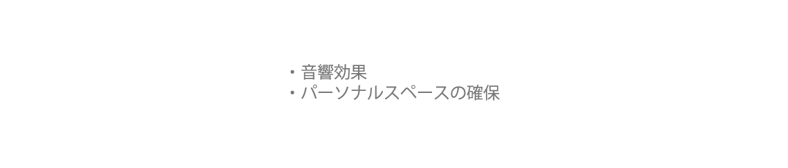 音響効果・パーソナルスペースの確保