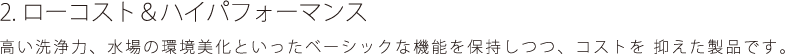 ローコスト・ハイパフォーマンス