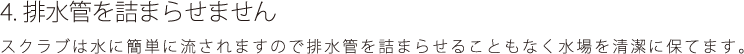 排水管を詰まらせません