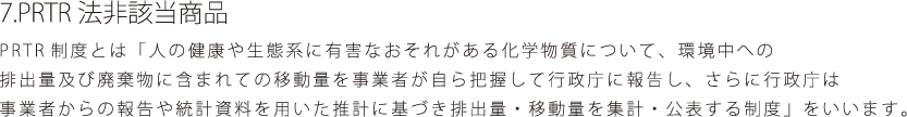 PRTR法非該当商品